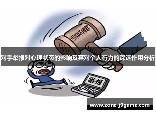 对手举报对心理状态的影响及其对个人行为的深远作用分析