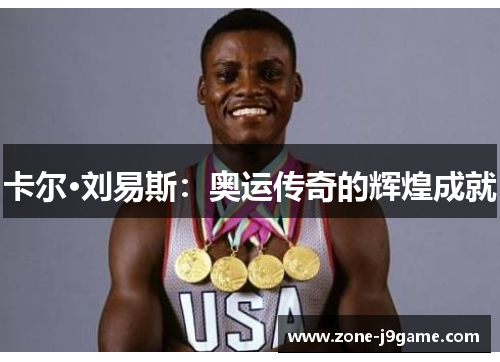 卡尔·刘易斯：奥运传奇的辉煌成就
