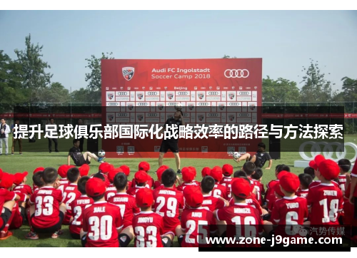 提升足球俱乐部国际化战略效率的路径与方法探索