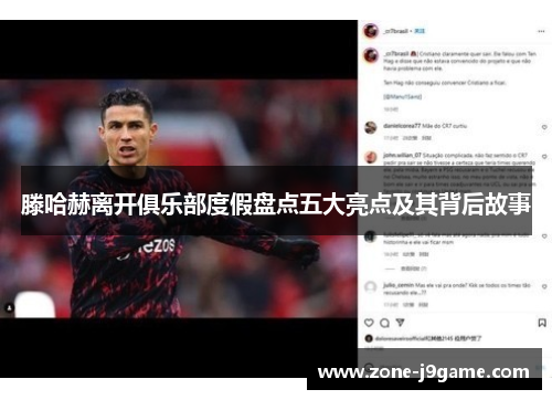 滕哈赫离开俱乐部度假盘点五大亮点及其背后故事