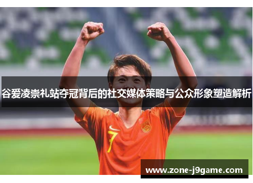 谷爱凌崇礼站夺冠背后的社交媒体策略与公众形象塑造解析