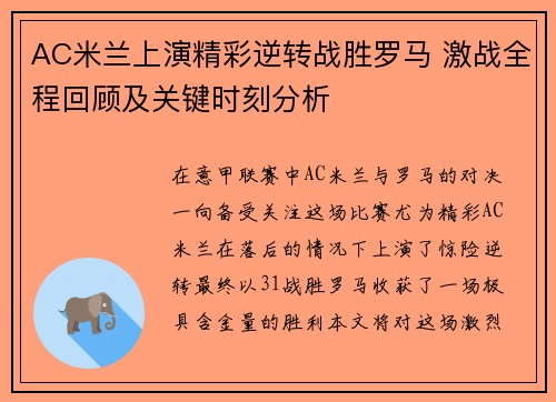 AC米兰上演精彩逆转战胜罗马 激战全程回顾及关键时刻分析