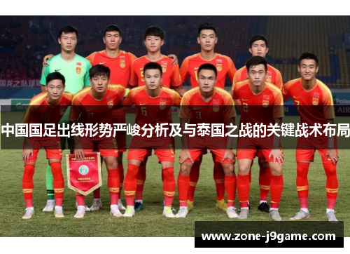 中国国足出线形势严峻分析及与泰国之战的关键战术布局