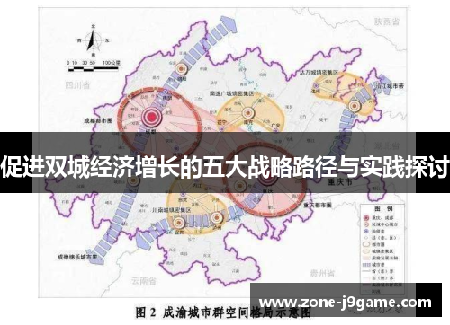 促进双城经济增长的五大战略路径与实践探讨