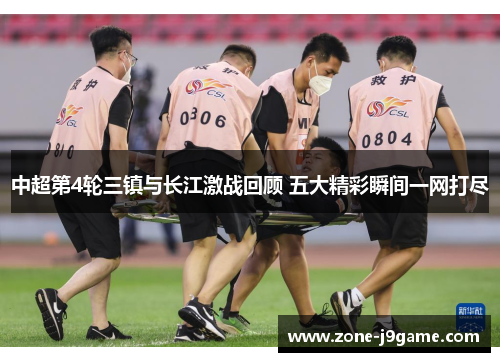中超第4轮三镇与长江激战回顾 五大精彩瞬间一网打尽