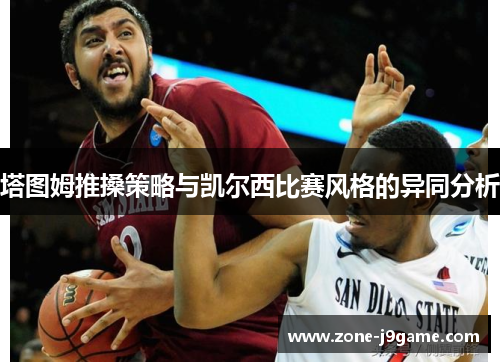 塔图姆推搡策略与凯尔西比赛风格的异同分析