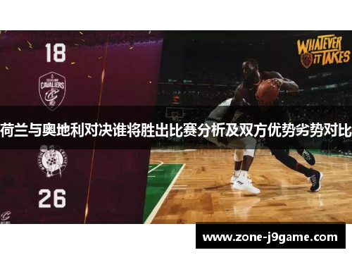 荷兰与奥地利对决谁将胜出比赛分析及双方优势劣势对比