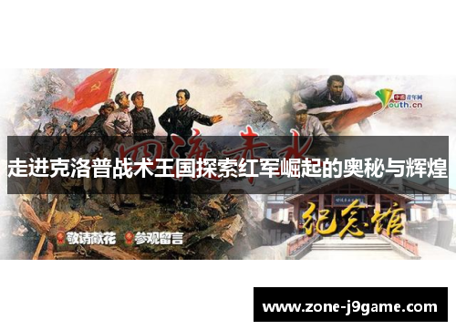 走进克洛普战术王国探索红军崛起的奥秘与辉煌