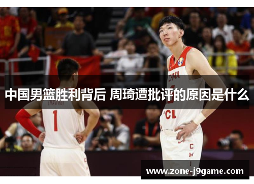 中国男篮胜利背后 周琦遭批评的原因是什么