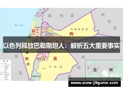 以色列释放巴勒斯坦人：解析五大重要事实