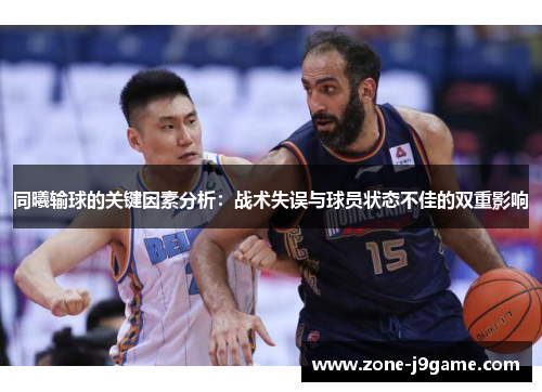 同曦输球的关键因素分析：战术失误与球员状态不佳的双重影响