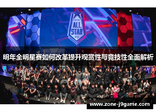 明年全明星赛如何改革提升观赏性与竞技性全面解析 明年全明星赛如何改革提升观赏性与竞技性全面解析