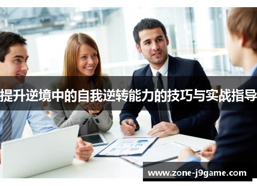 提升逆境中的自我逆转能力的技巧与实战指导