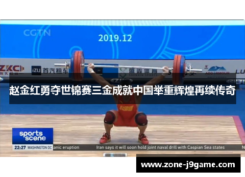 赵金红勇夺世锦赛三金成就中国举重辉煌再续传奇