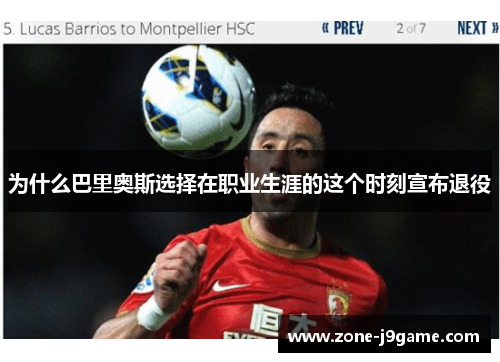 为什么巴里奥斯选择在职业生涯的这个时刻宣布退役