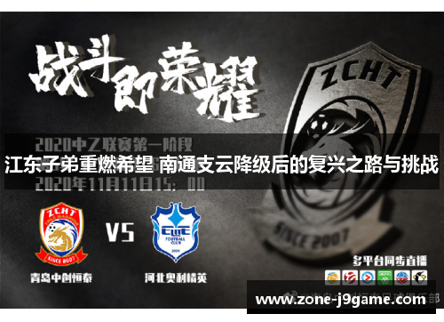 江东子弟重燃希望 南通支云降级后的复兴之路与挑战