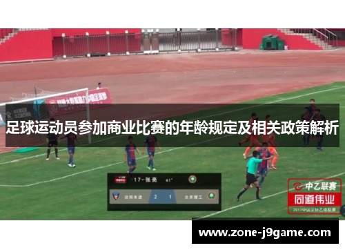 足球运动员参加商业比赛的年龄规定及相关政策解析