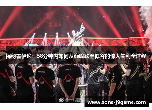 揭秘霍伊伦：58分钟内如何从巅峰跌至低谷的惊人失利全过程