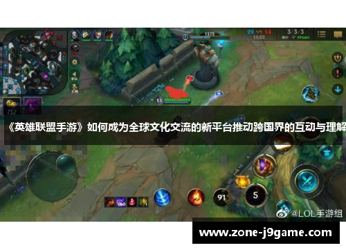 《英雄联盟手游》如何成为全球文化交流的新平台推动跨国界的互动与理解