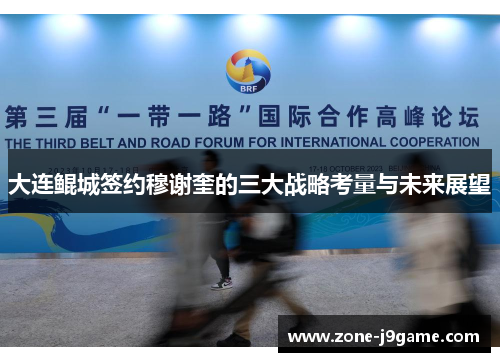 大连鲲城签约穆谢奎的三大战略考量与未来展望