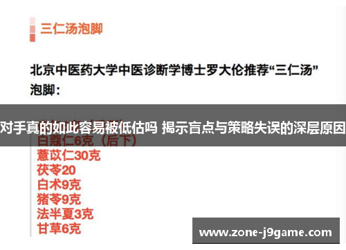 对手真的如此容易被低估吗 揭示盲点与策略失误的深层原因
