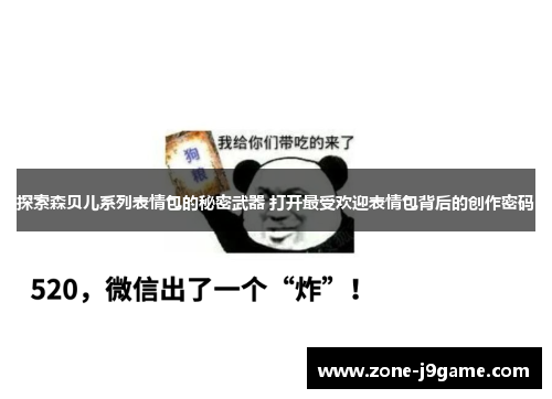 探索森贝儿系列表情包的秘密武器 打开最受欢迎表情包背后的创作密码