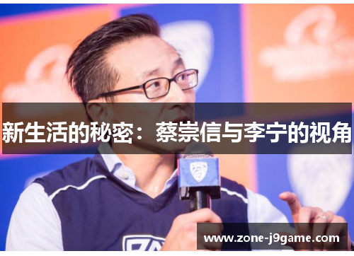 新生活的秘密：蔡崇信与李宁的视角