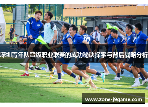 深圳青年队晋级职业联赛的成功秘诀探索与背后战略分析