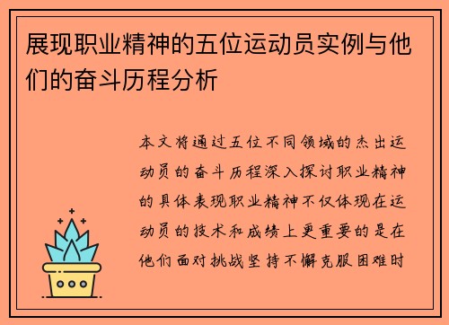 展现职业精神的五位运动员实例与他们的奋斗历程分析