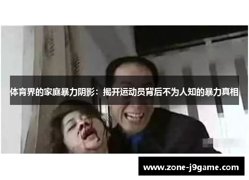 体育界的家庭暴力阴影：揭开运动员背后不为人知的暴力真相