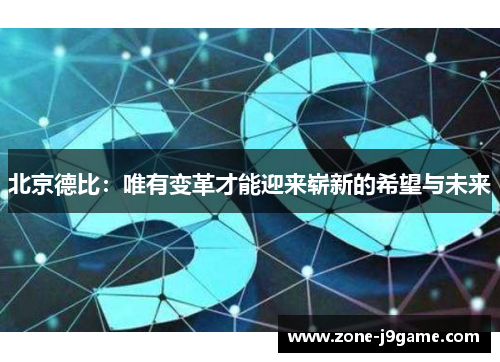 北京德比：唯有变革才能迎来崭新的希望与未来