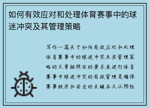 如何有效应对和处理体育赛事中的球迷冲突及其管理策略 如何有效应对和处理体育赛事中的球迷冲突及其管理策略