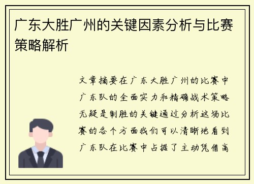 广东大胜广州的关键因素分析与比赛策略解析