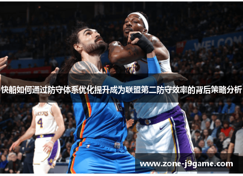 快船如何通过防守体系优化提升成为联盟第二防守效率的背后策略分析