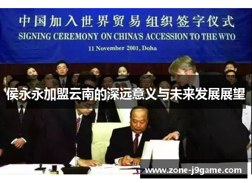 侯永永加盟云南的深远意义与未来发展展望