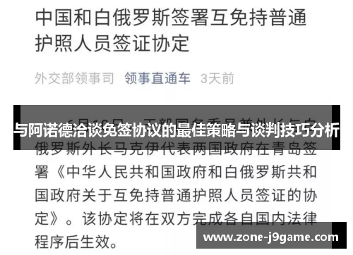 与阿诺德洽谈免签协议的最佳策略与谈判技巧分析
