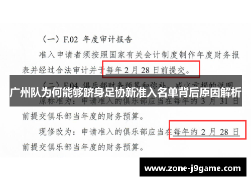 广州队为何能够跻身足协新准入名单背后原因解析