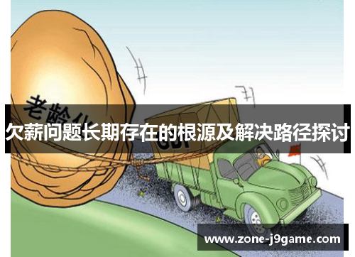 欠薪问题长期存在的根源及解决路径探讨