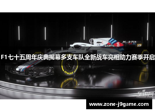 F1七十五周年庆典揭幕多支车队全新战车亮相助力赛季开启