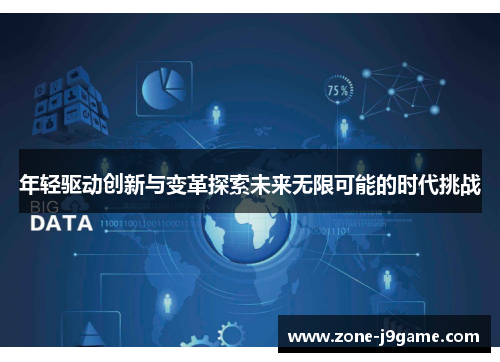 年轻驱动创新与变革探索未来无限可能的时代挑战