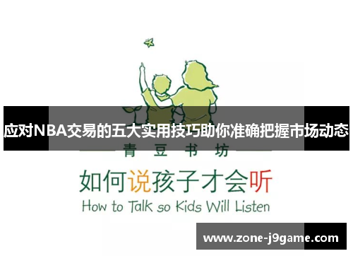 应对NBA交易的五大实用技巧助你准确把握市场动态