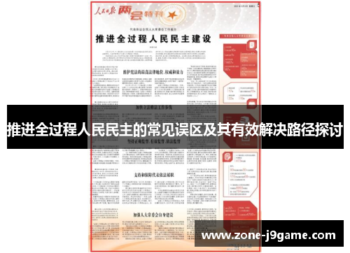 推进全过程人民民主的常见误区及其有效解决路径探讨