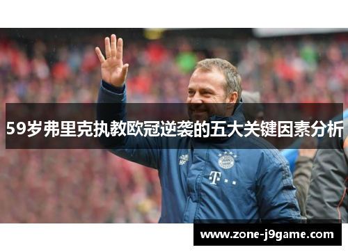 59岁弗里克执教欧冠逆袭的五大关键因素分析