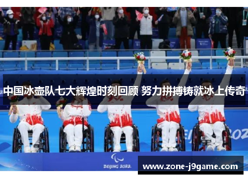 中国冰壶队七大辉煌时刻回顾 努力拼搏铸就冰上传奇