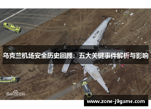 乌克兰机场安全历史回顾：五大关键事件解析与影响