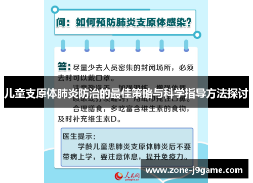 儿童支原体肺炎防治的最佳策略与科学指导方法探讨