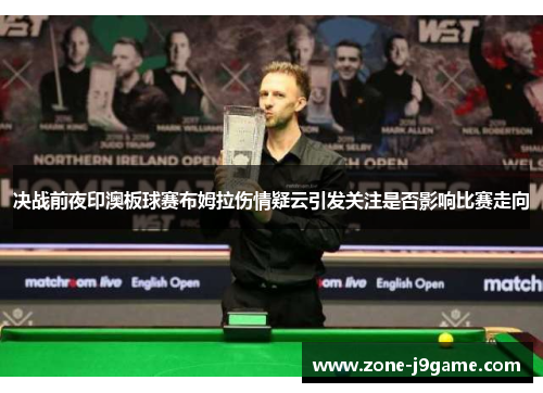 决战前夜印澳板球赛布姆拉伤情疑云引发关注是否影响比赛走向