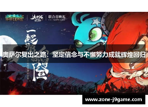 奥萨尔复出之路：坚定信念与不懈努力成就辉煌回归