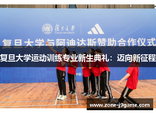 复旦大学运动训练专业新生典礼：迈向新征程