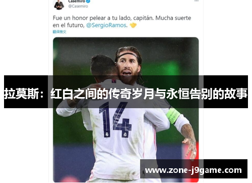 拉莫斯：红白之间的传奇岁月与永恒告别的故事